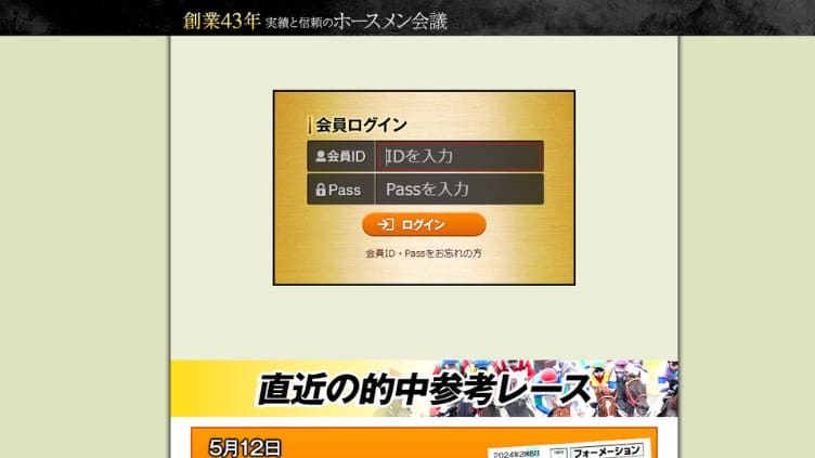 ホースメン会議の4つの特徴・口コミ・評判・無料予想を徹底検証！