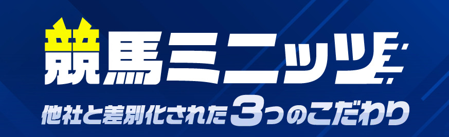 競馬ミニッツとは？特徴・コンテンツをすべて紹介