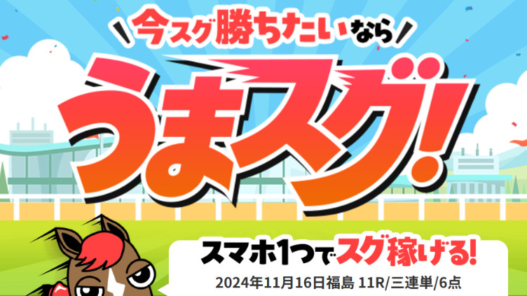 うまスグの口コミ・評判や無料予想、3つの特徴を徹底解説！