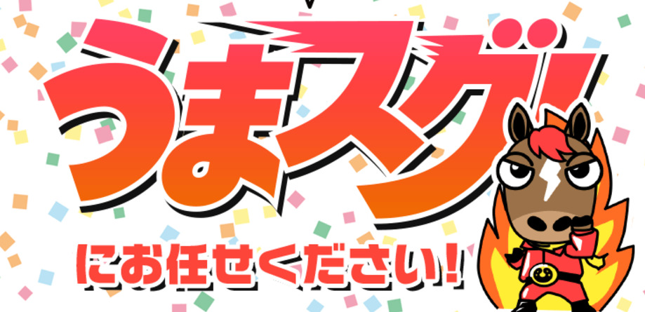 うまスグとは？特徴・コンテンツをすべて紹介